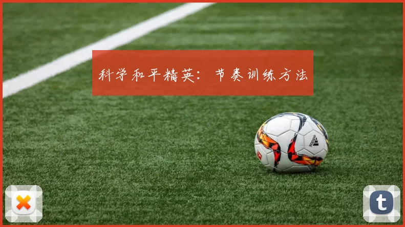 科学和平精英：节奏训练方法