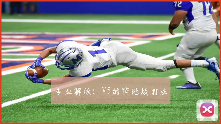 专业解读：V5的阵地战打法