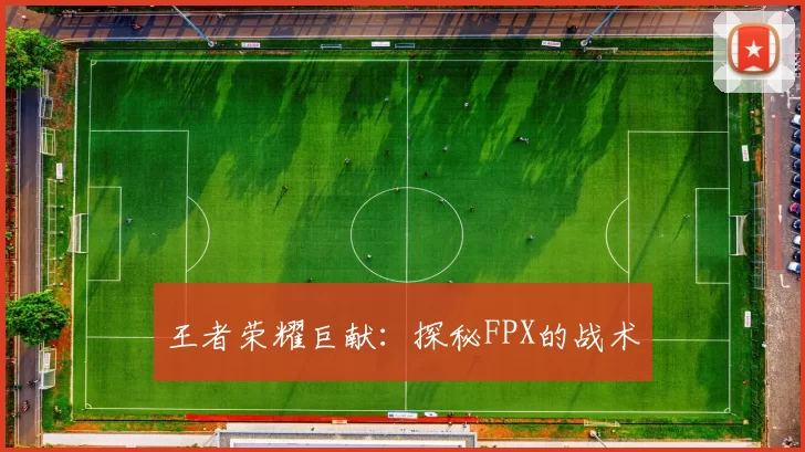 王者荣耀巨献：探秘FPX的战术