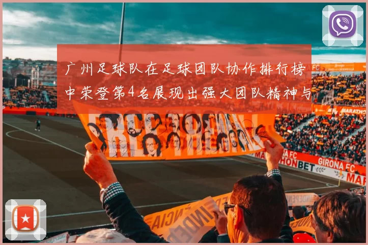 广州足球队在足球团队协作排行榜中荣登第4名展现出强大团队精神与默契配合