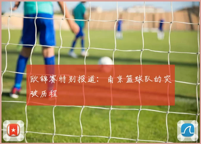 欧锦赛特别报道：南京篮球队的突破历程