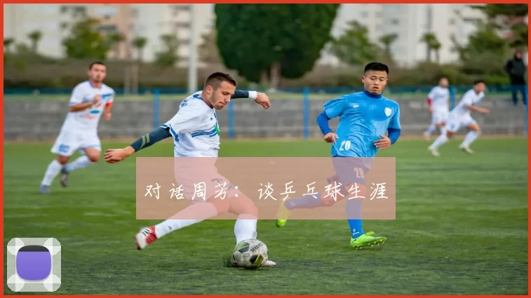 对话周芳：谈乒乓球生涯
