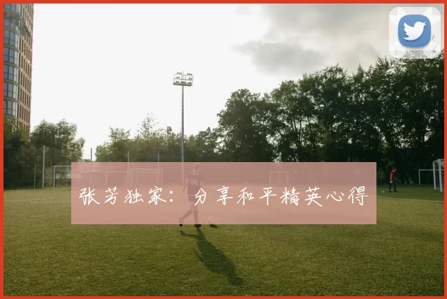 张芳独家：分享和平精英心得