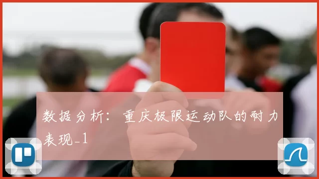 数据分析：重庆极限运动队的耐力表现_1